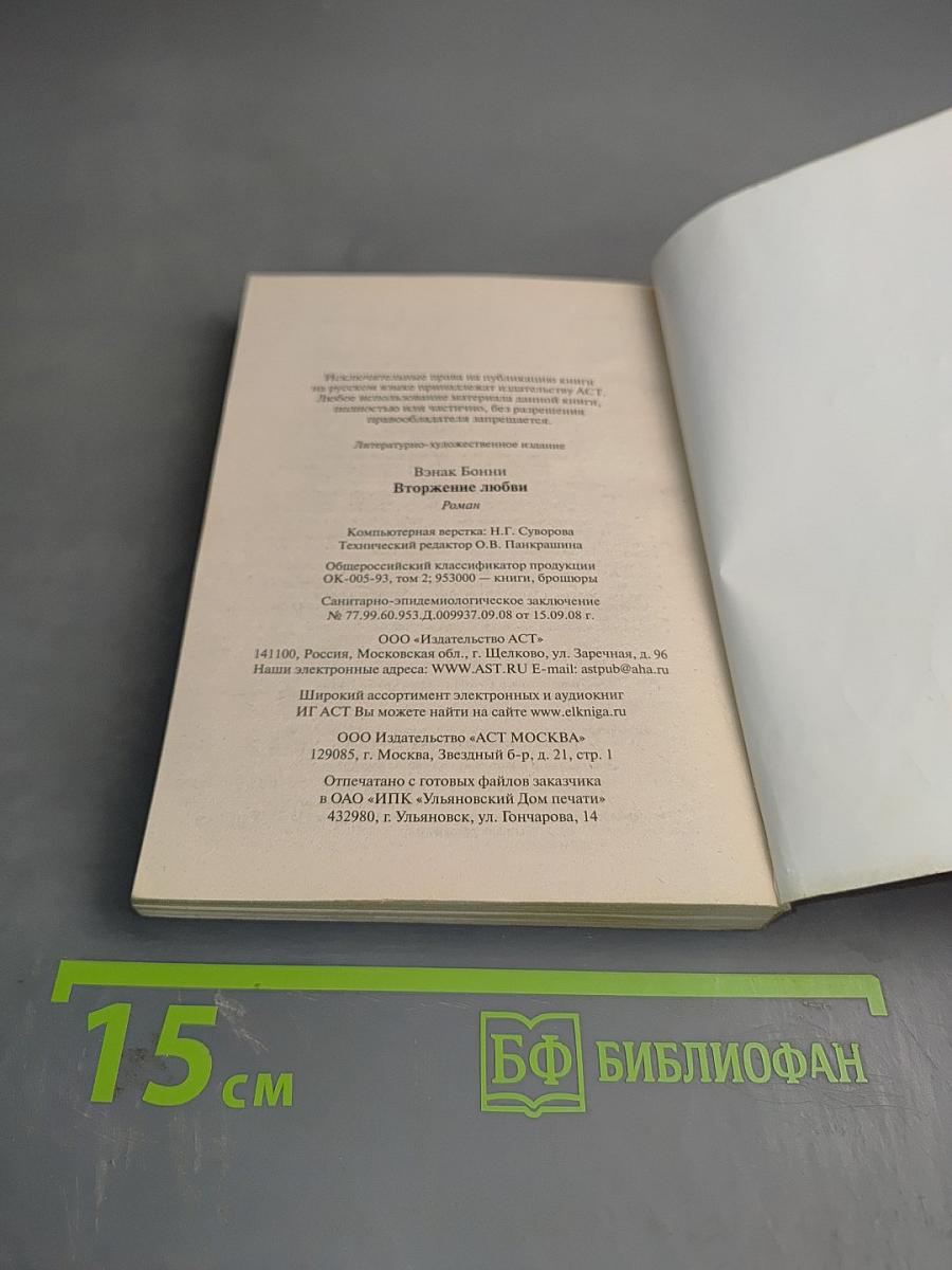 Вторжение любви