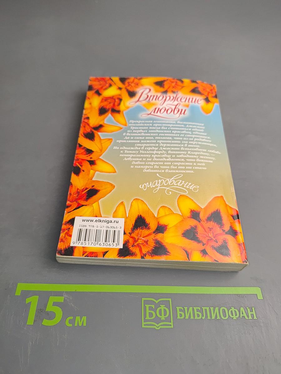 Вторжение любви