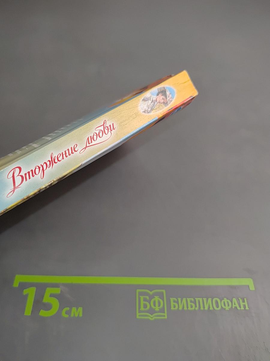 Вторжение любви