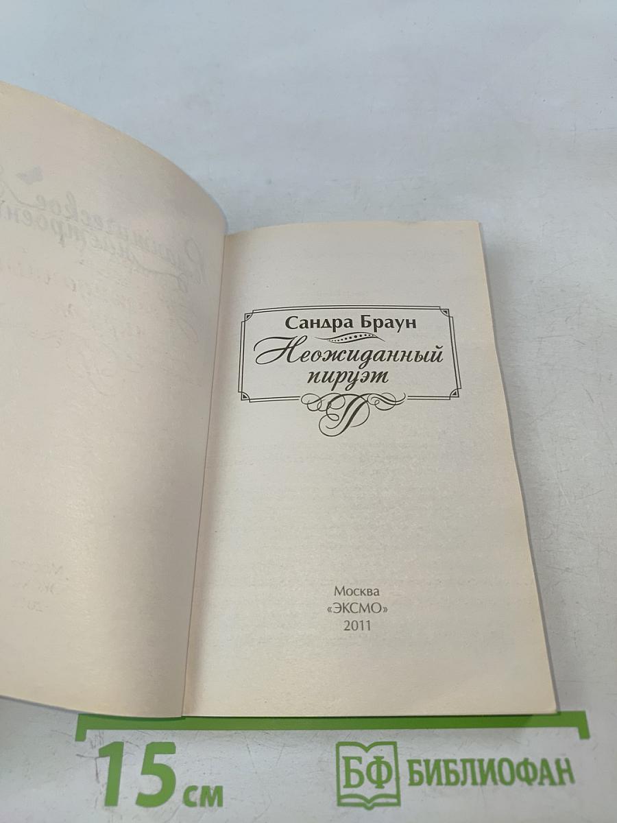 Неожиданный пируэт