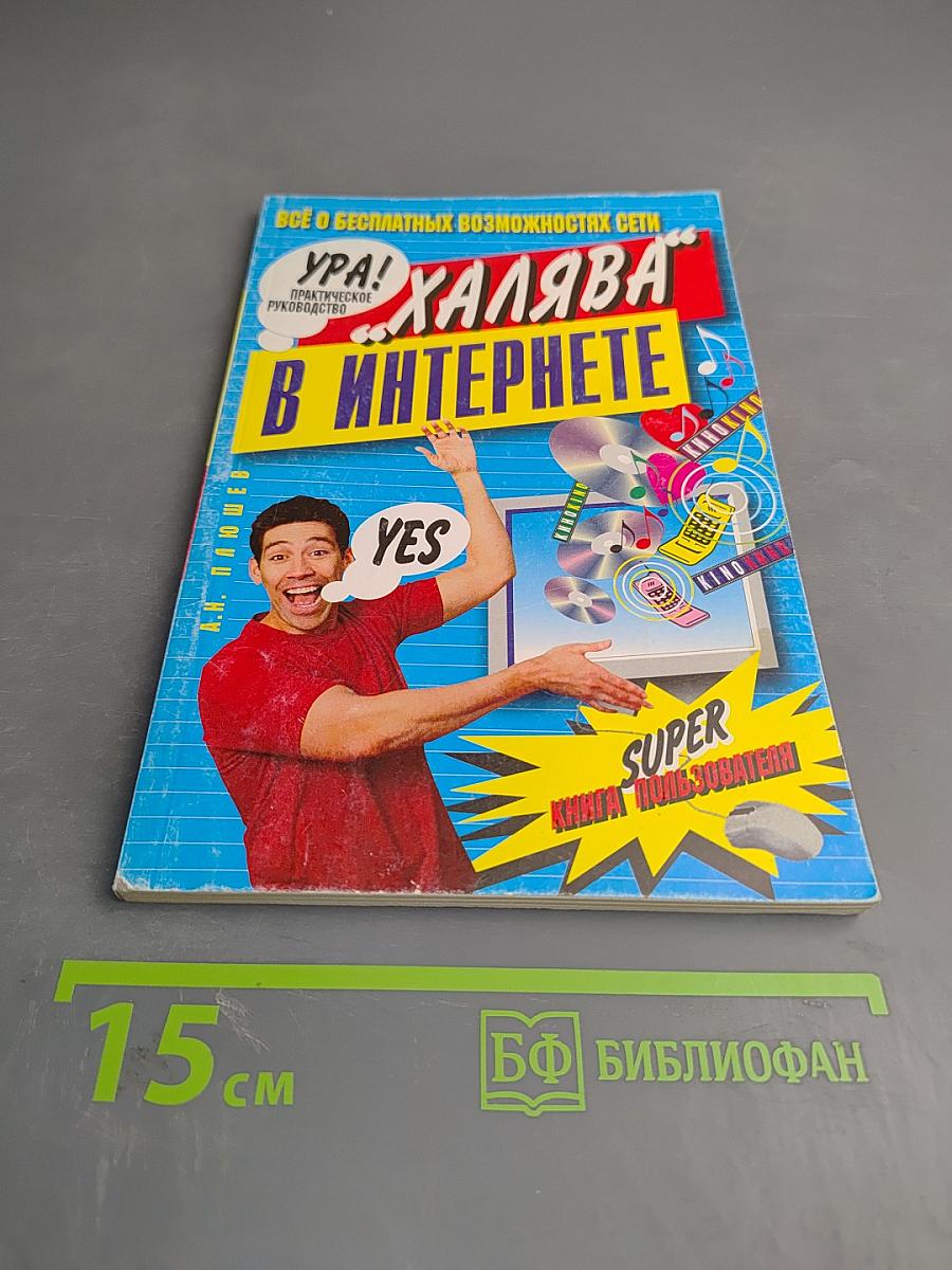 Ура! Халява в Интернете. Практическое руководство. Супер книга пользователя