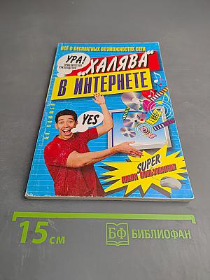 Ура! Халява в Интернете. Практическое руководство. Супер книга пользователя