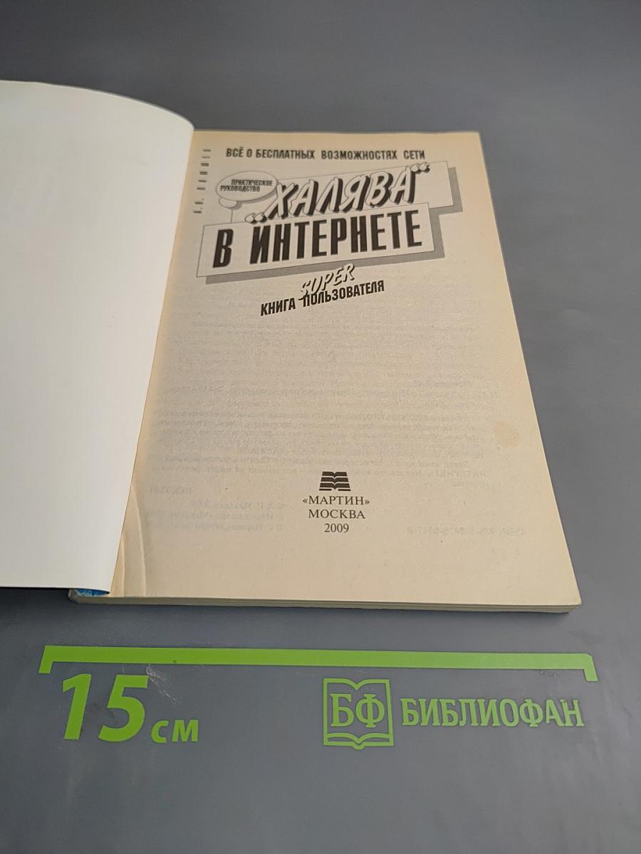 Ура! Халява в Интернете. Практическое руководство. Супер книга пользователя