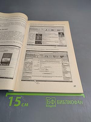 Ура! Халява в Интернете. Практическое руководство. Супер книга пользователя
