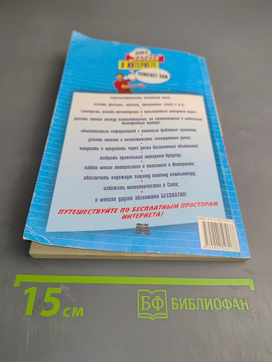 Ура! Халява в Интернете. Практическое руководство. Супер книга пользователя