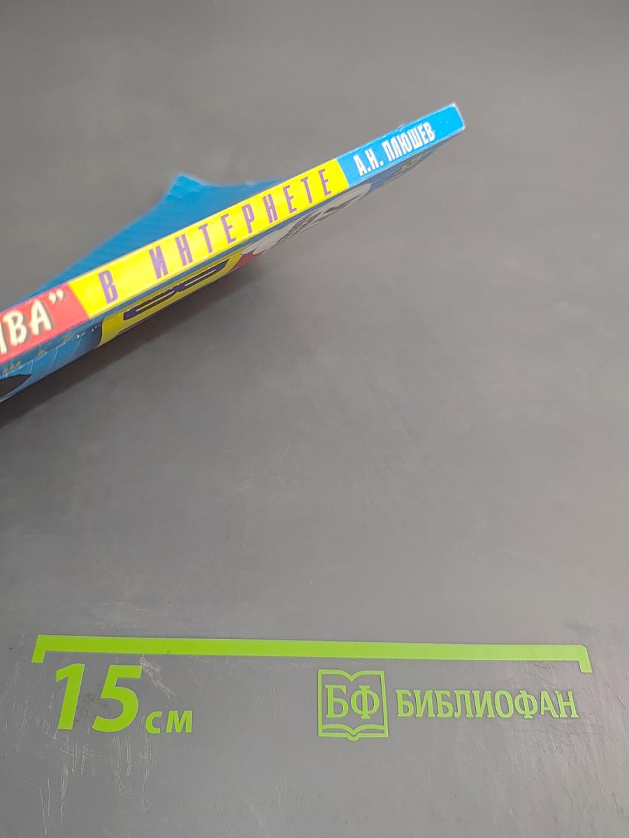 Ура! Халява в Интернете. Практическое руководство. Супер книга пользователя