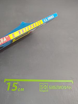 Ура! Халява в Интернете. Практическое руководство. Супер книга пользователя