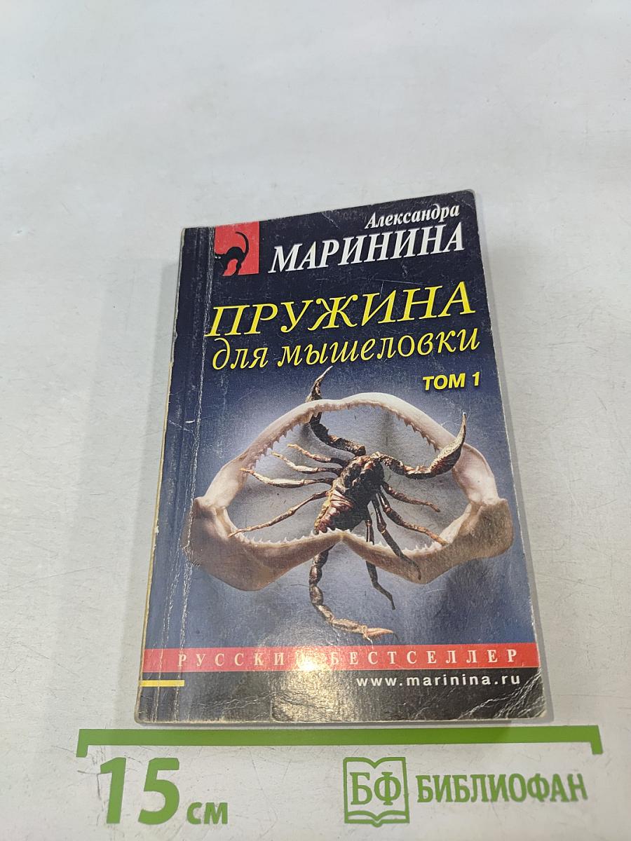 Пружина для мышеловки Том 1