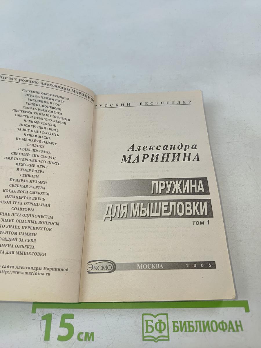 Пружина для мышеловки Том 1