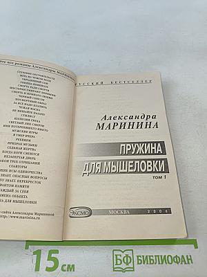 Пружина для мышеловки Том 1