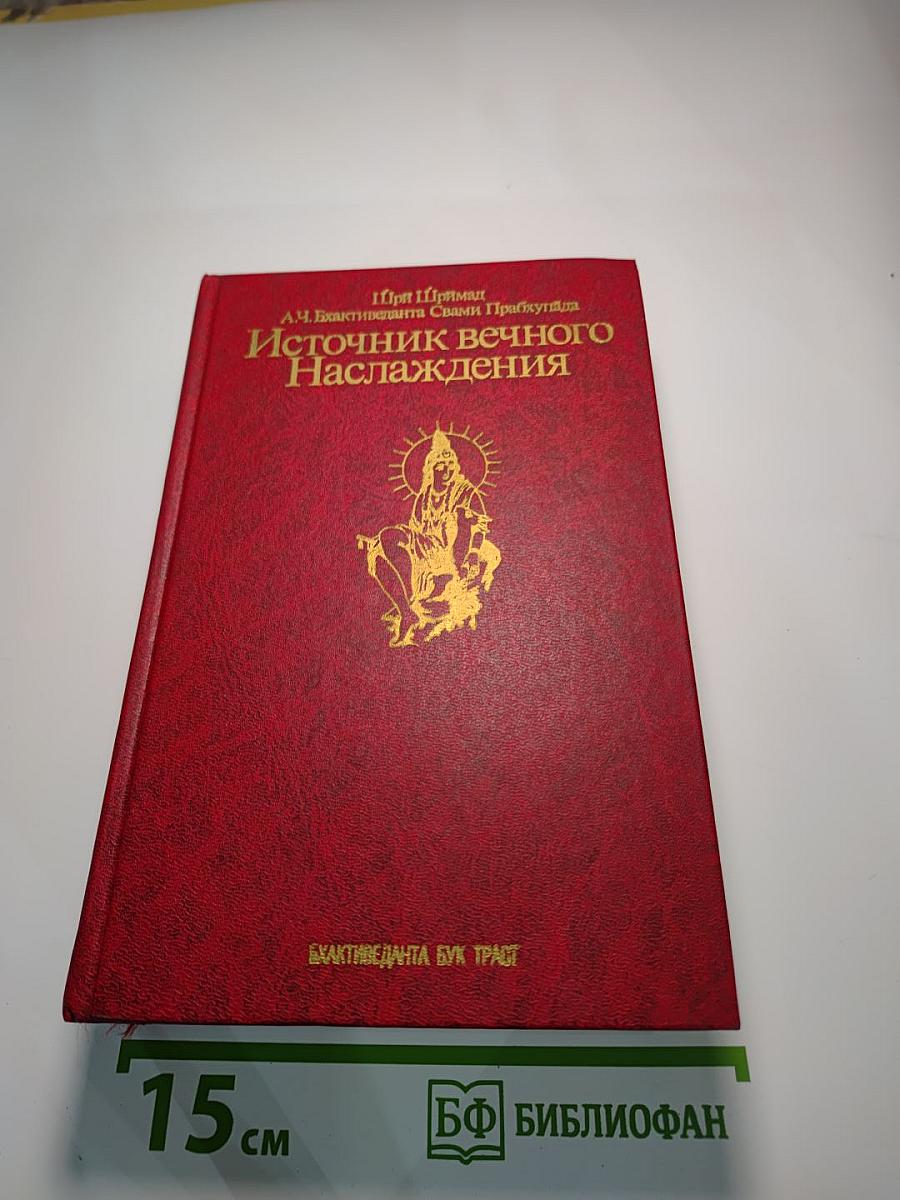 Источник вечного наслаждения