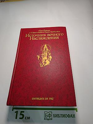 Источник вечного наслаждения