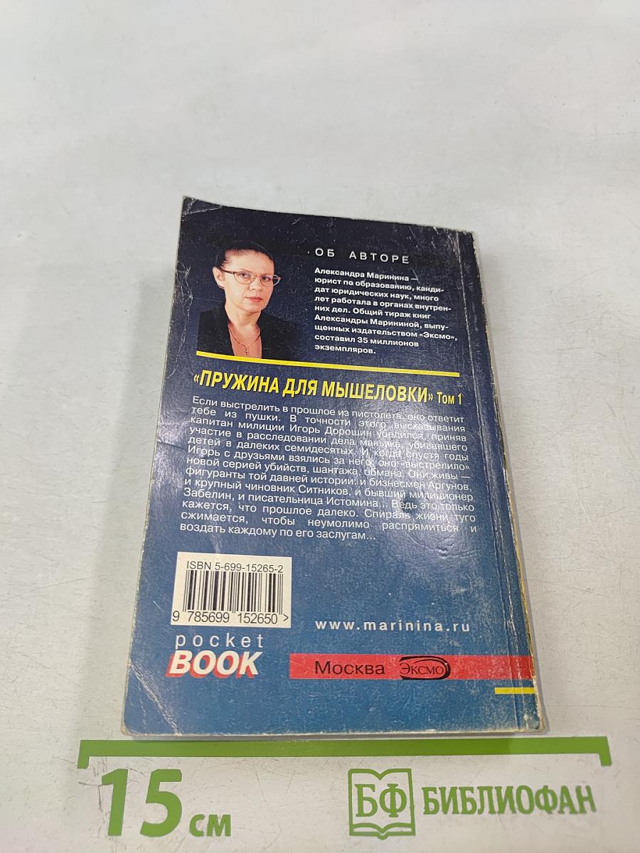 Пружина для мышеловки Том 1