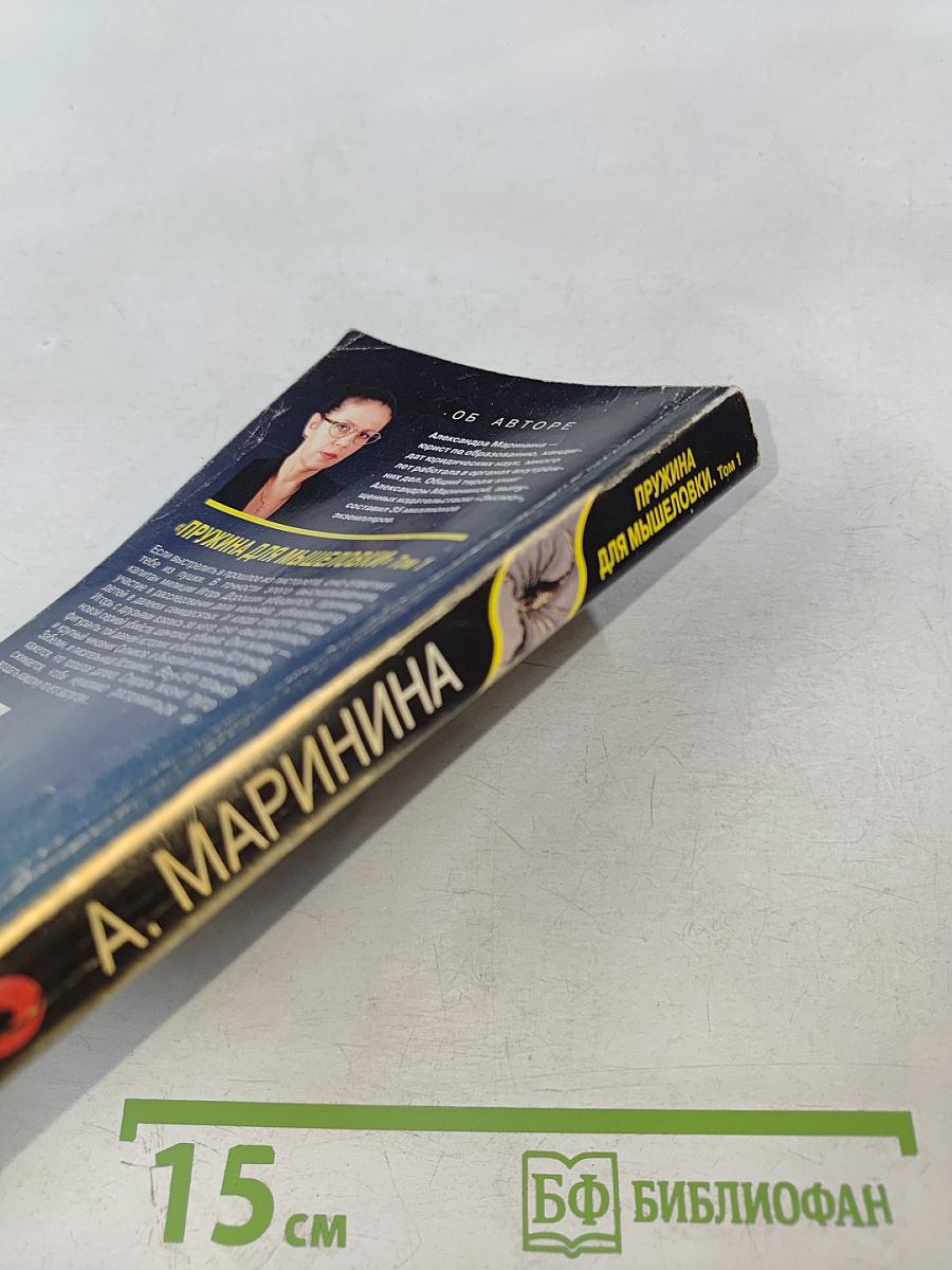 Пружина для мышеловки Том 1