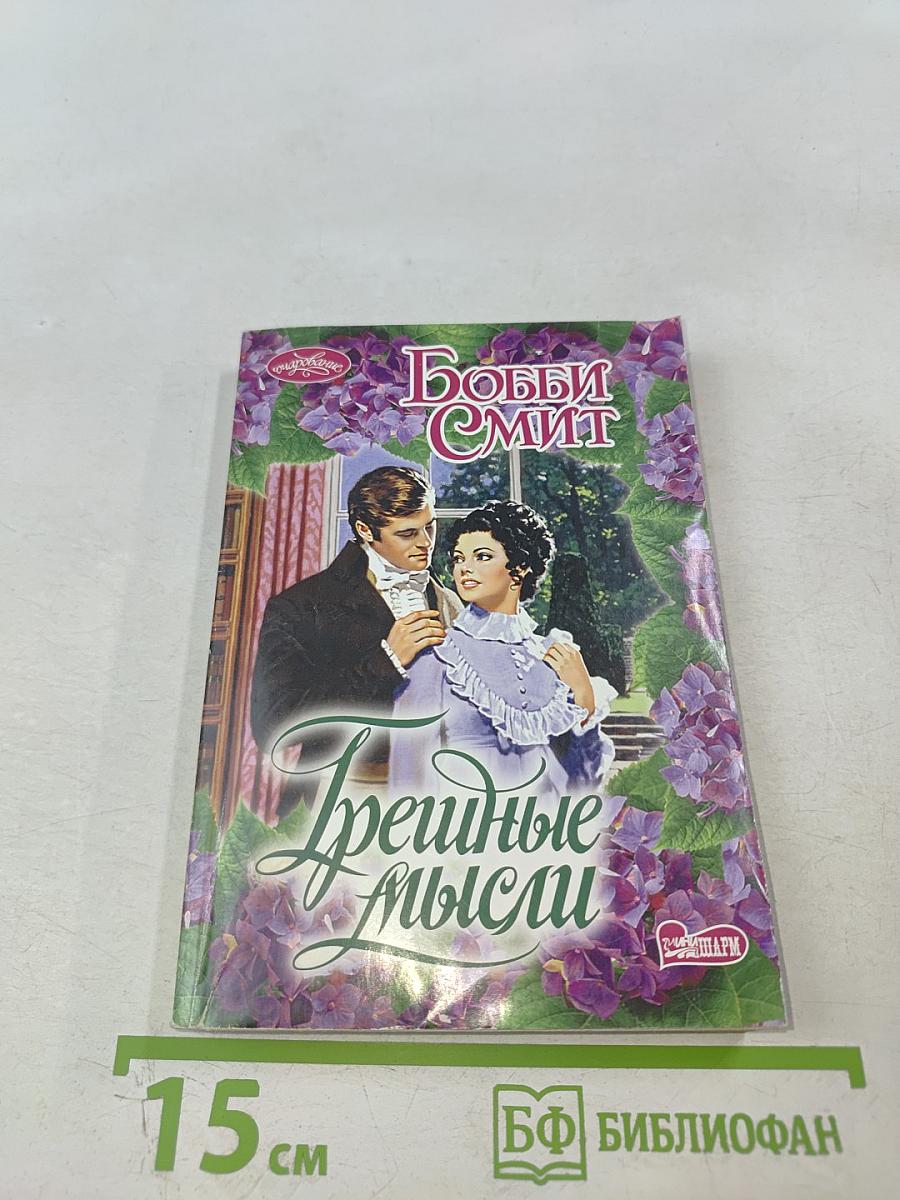 Грешные мысли