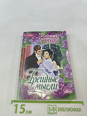 Грешные мысли