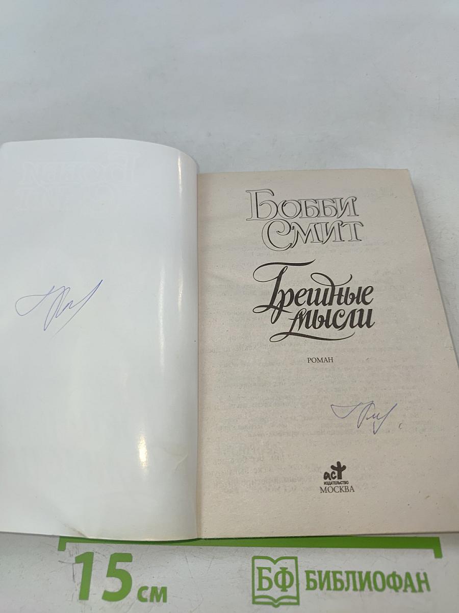 Грешные мысли