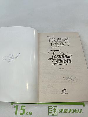 Грешные мысли