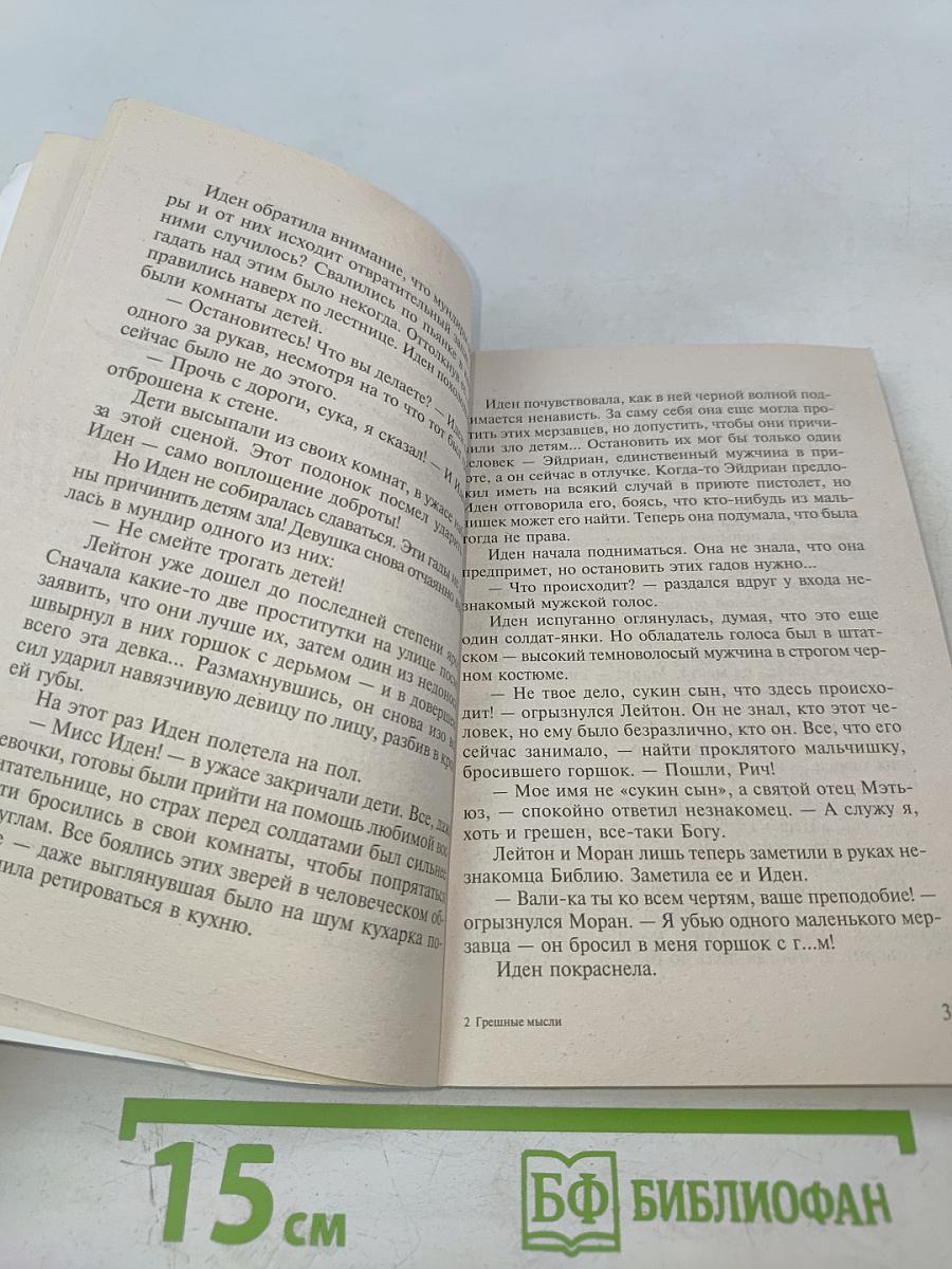 Грешные мысли