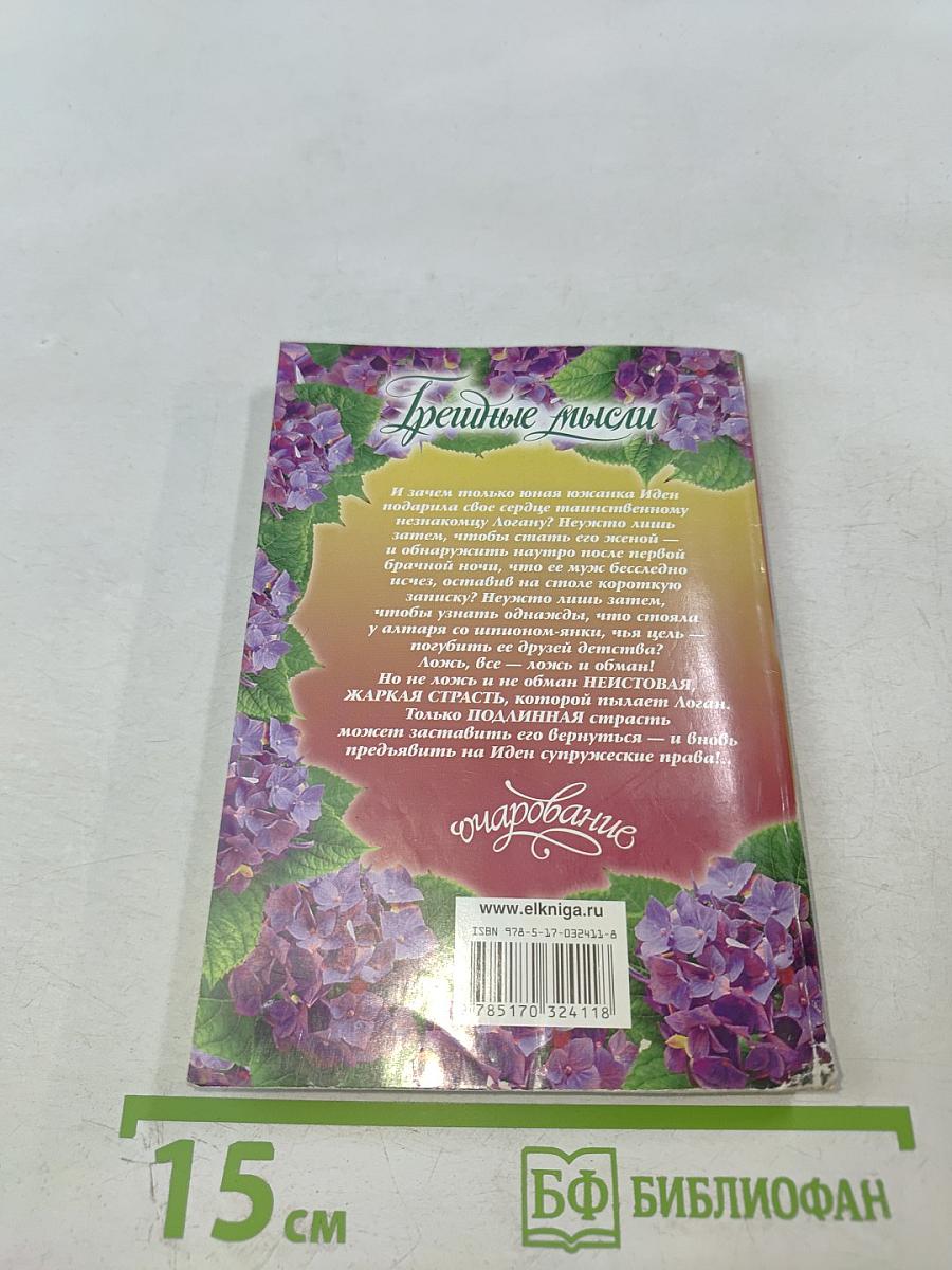 Грешные мысли