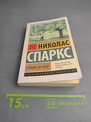 Лучшее во мне