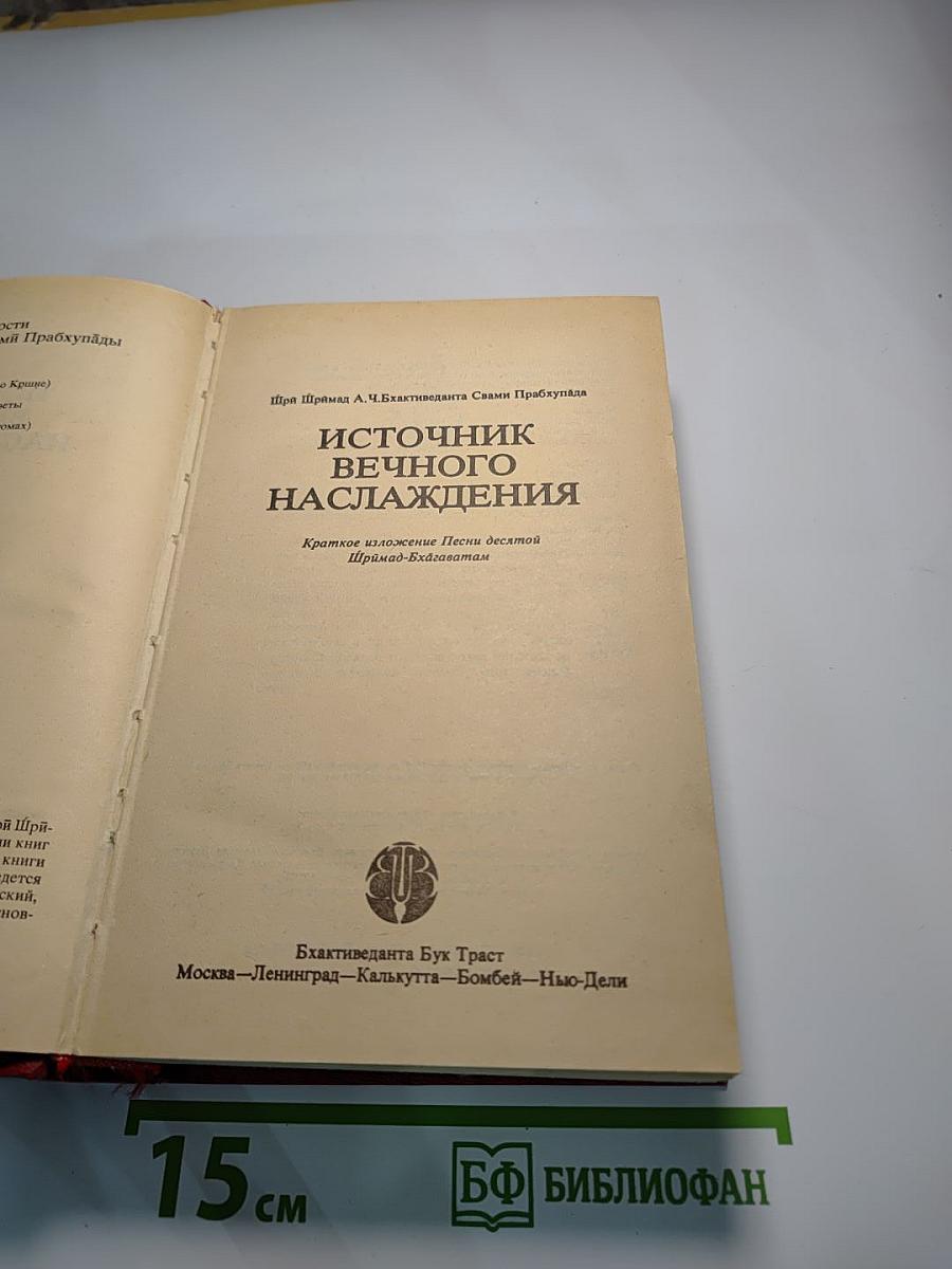 Источник вечного наслаждения