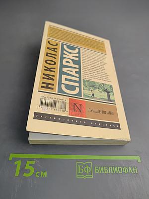 Лучшее во мне