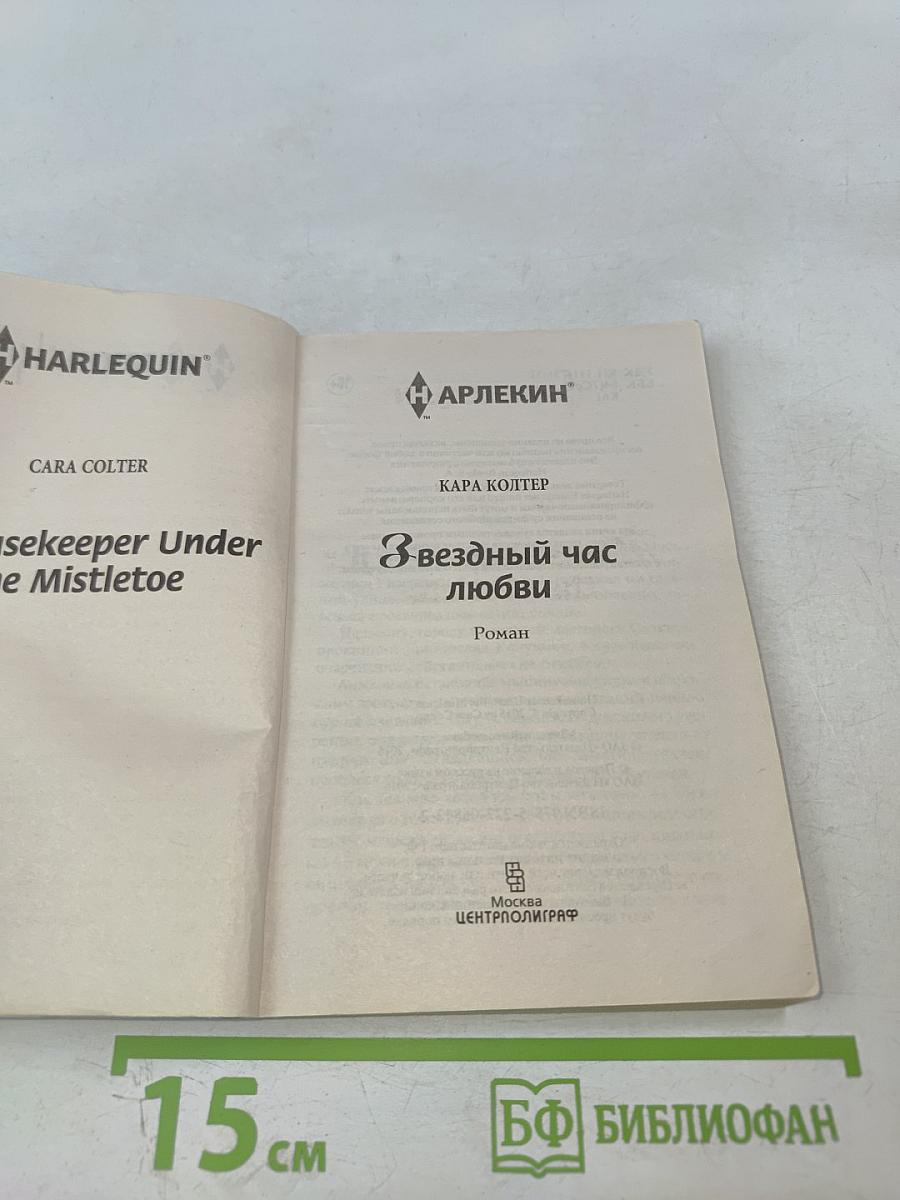 Звездный час любви