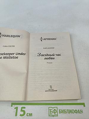 Звездный час любви