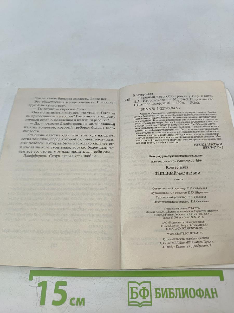 Звездный час любви