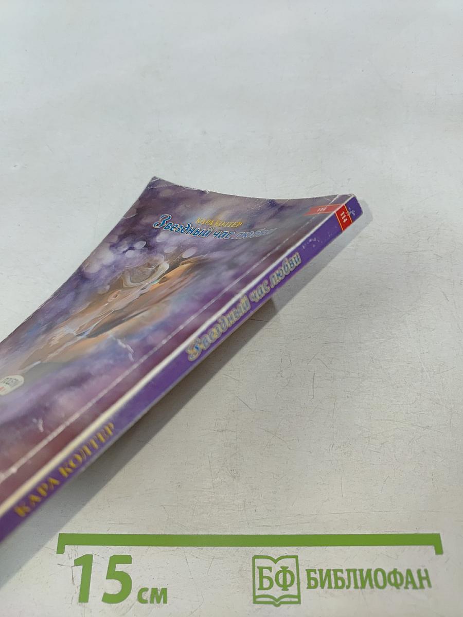 Звездный час любви