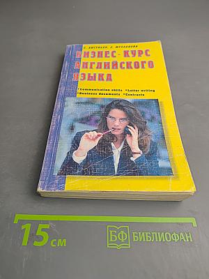 Бизнес-курс английского языка