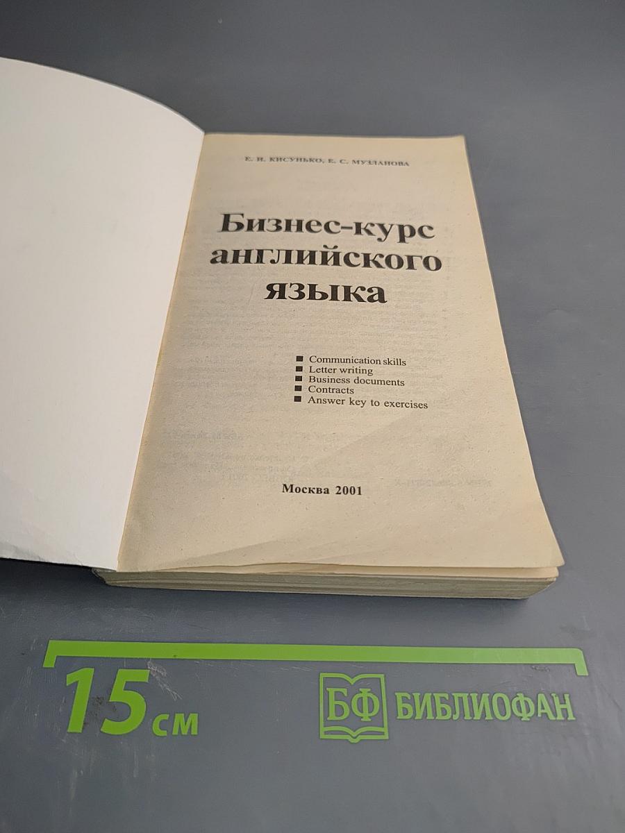 Бизнес-курс английского языка