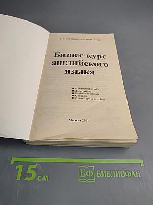 Бизнес-курс английского языка