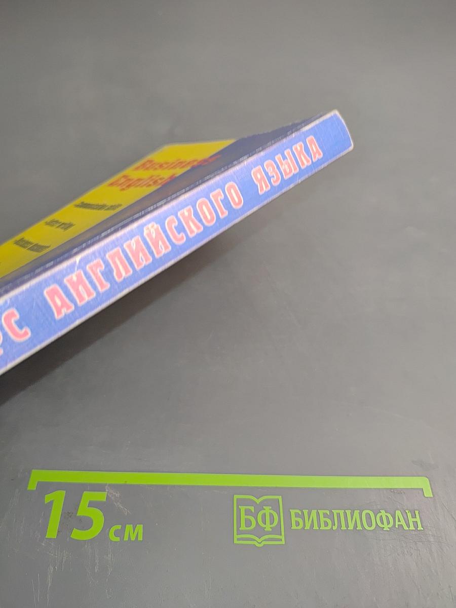 Бизнес-курс английского языка