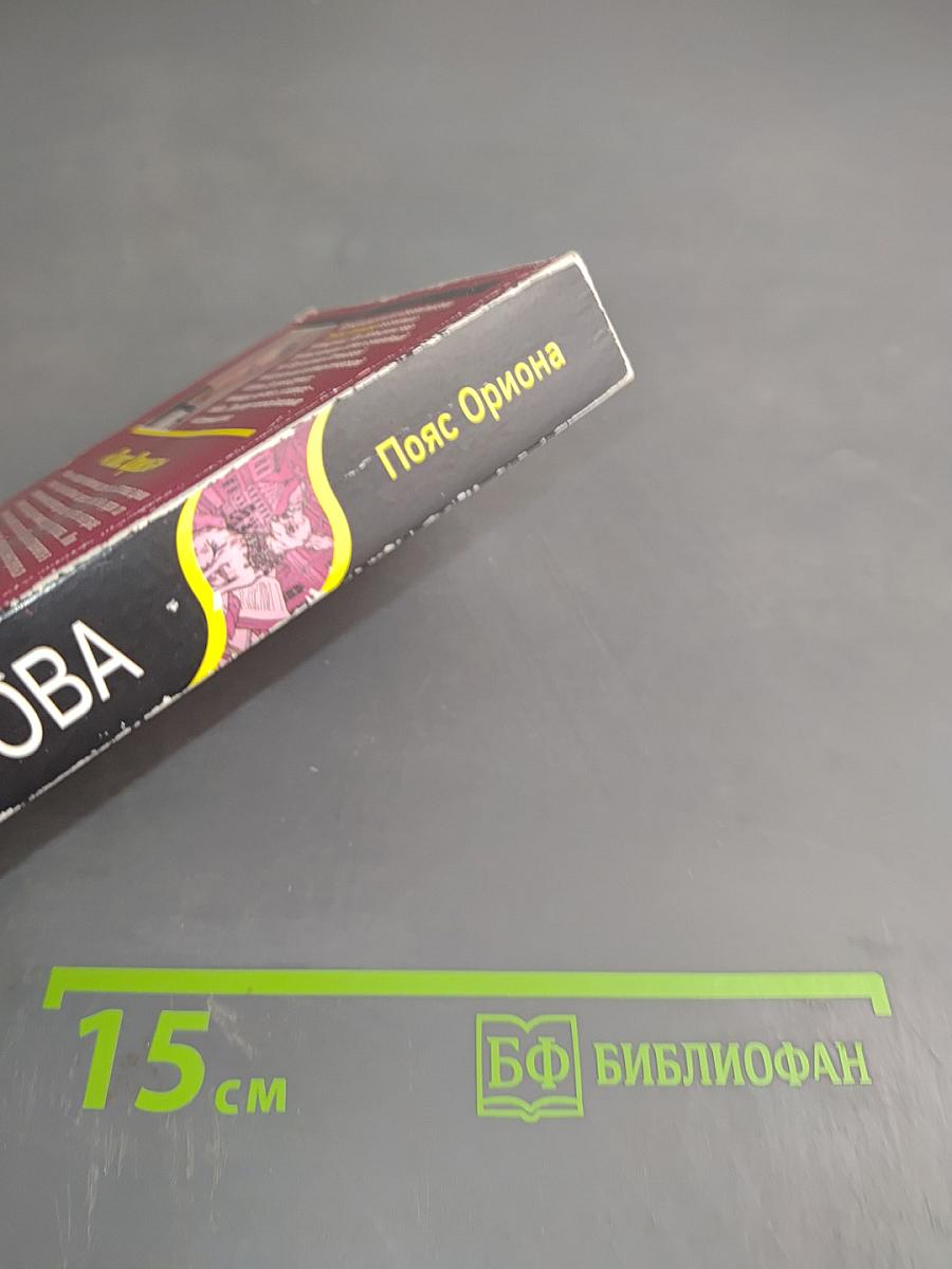 Пояс Ориона