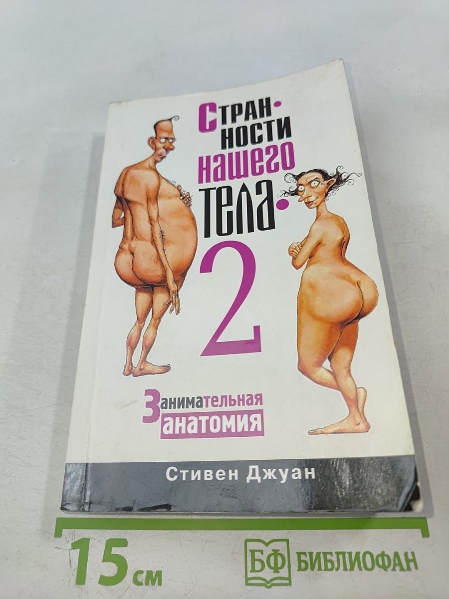 Странности нашего тела 2: Занимательная анатомия
