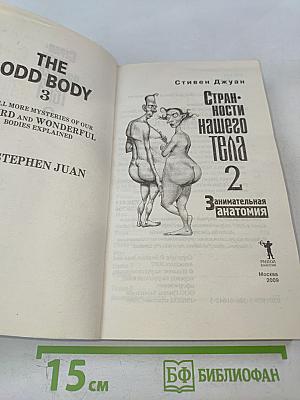 Странности нашего тела 2: Занимательная анатомия