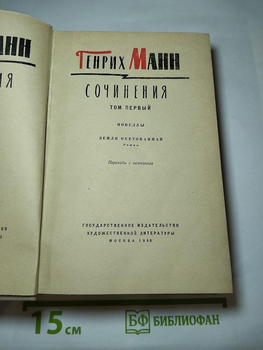 Сочинения. Том первый: Новеллы. Земля обетованная