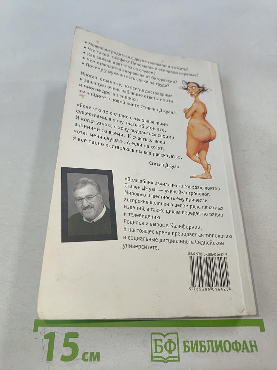 Странности нашего тела 2: Занимательная анатомия