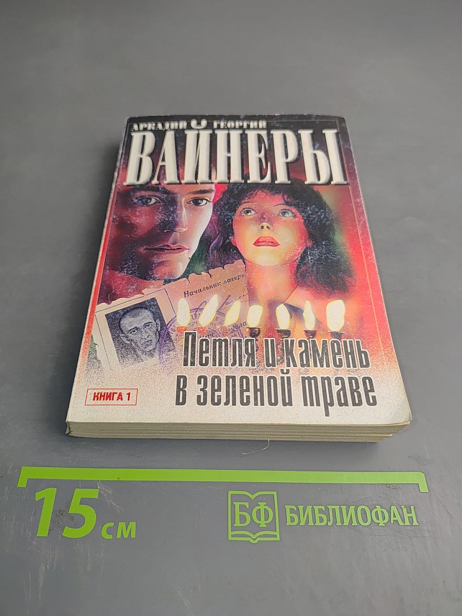 Петля и камень в зеленой траве. Книга 1