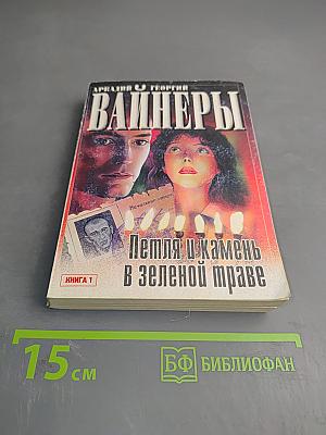Петля и камень в зеленой траве. Книга 1