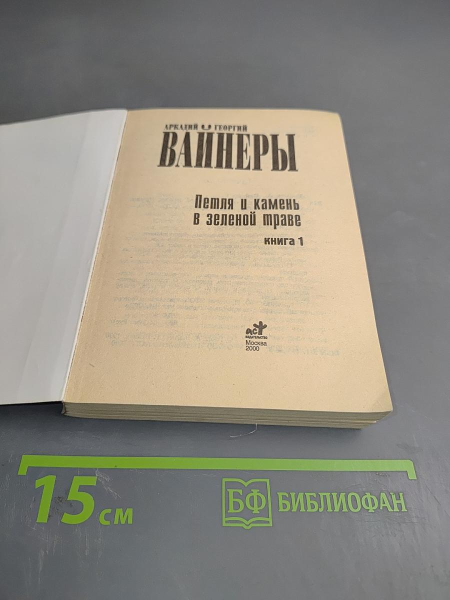 Петля и камень в зеленой траве. Книга 1