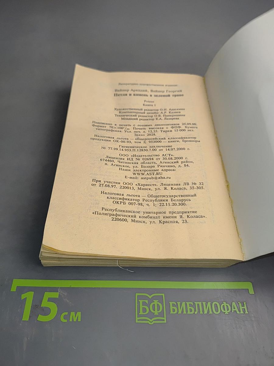 Петля и камень в зеленой траве. Книга 1