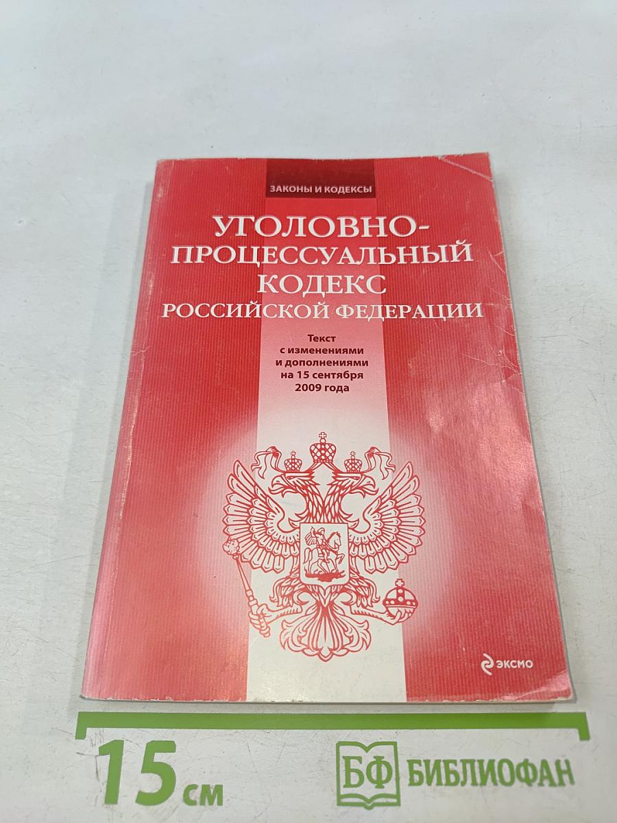 Уголовно-процессуальный кодекс российской федерации