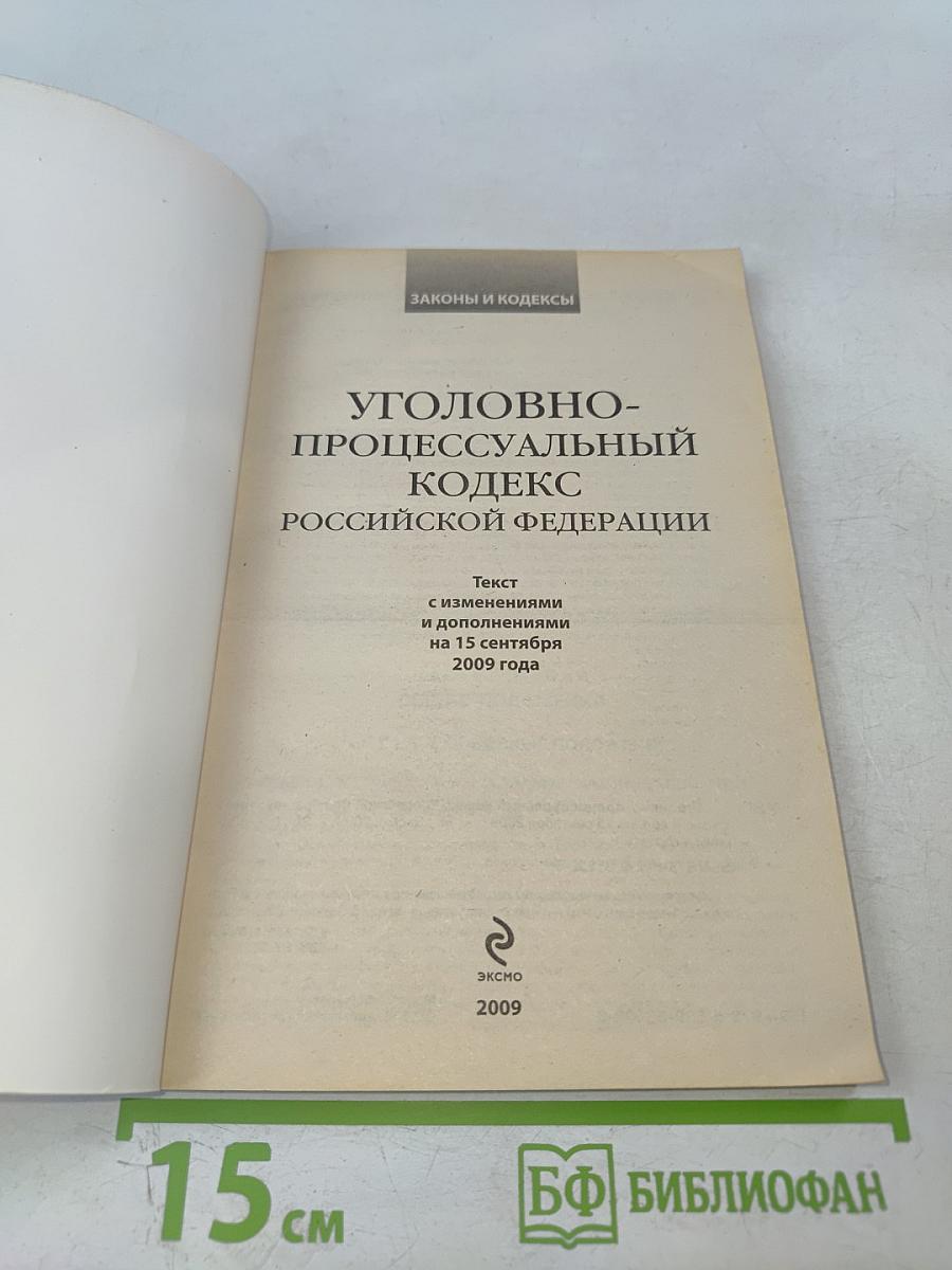 Уголовно-процессуальный кодекс российской федерации
