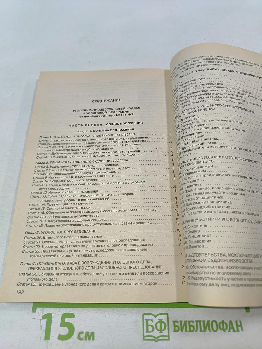 Уголовно-процессуальный кодекс российской федерации