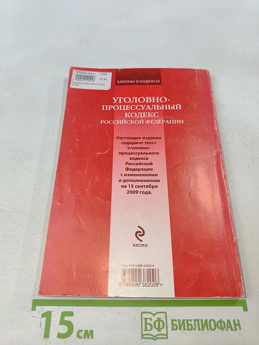Уголовно-процессуальный кодекс российской федерации