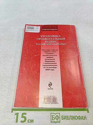 Уголовно-процессуальный кодекс российской федерации