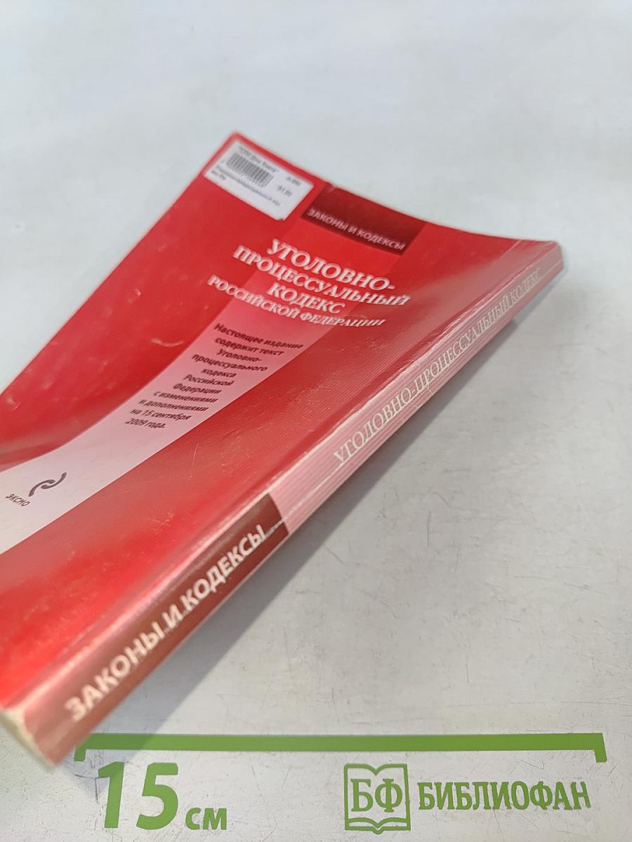 Уголовно-процессуальный кодекс российской федерации